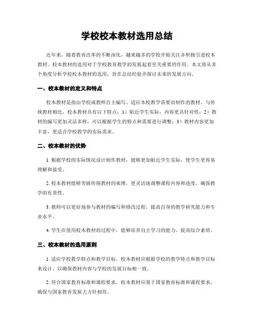 学校校本教材选用总结