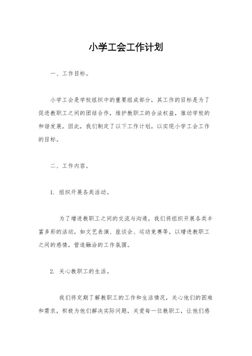 小学工会工作计划