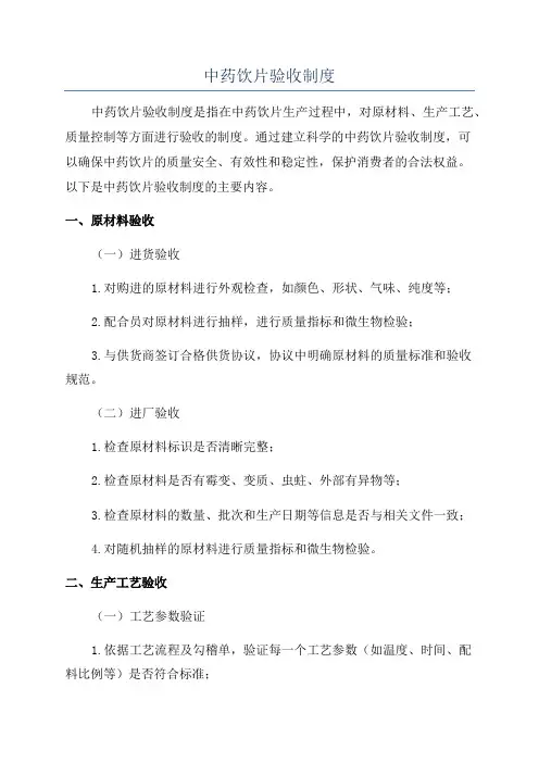 中药饮片验收制度