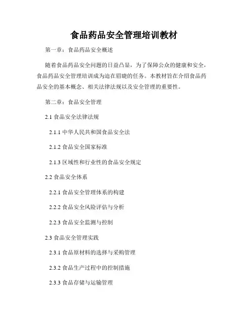食品药品安全管理培训教材