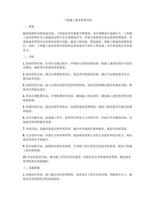 工程施工成本管理目标