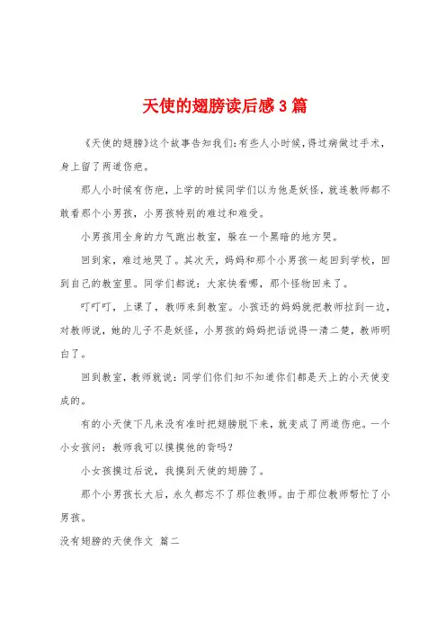 天使的翅膀读后感3篇