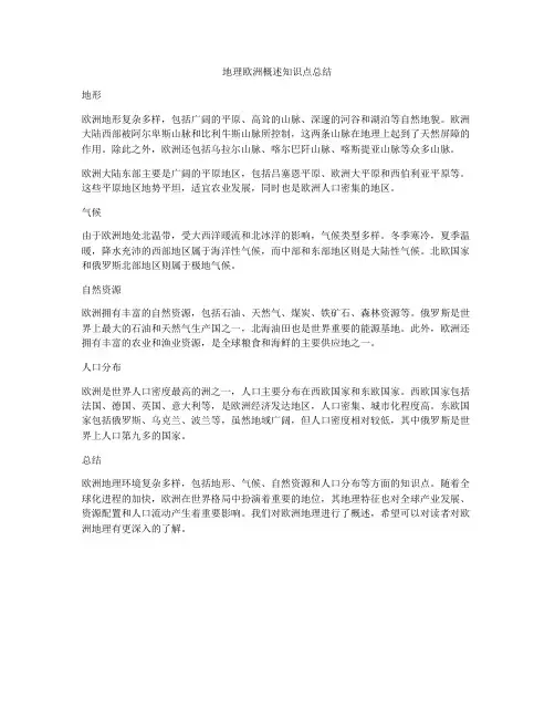 地理欧洲概述知识点总结