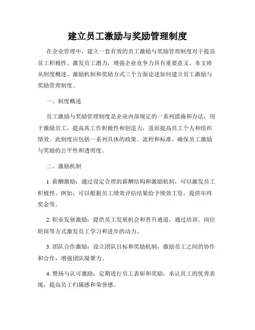 建立员工激励与奖励管理制度