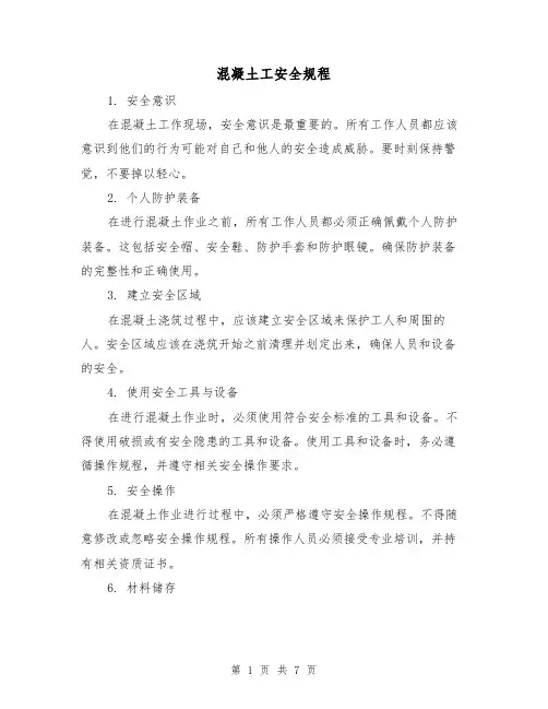 混凝土工安全规程(3篇)