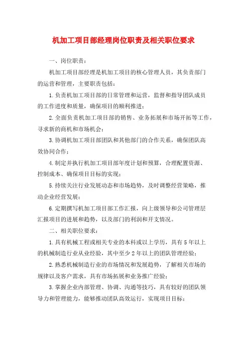 机加工项目部经理岗位职责及相关职位要求