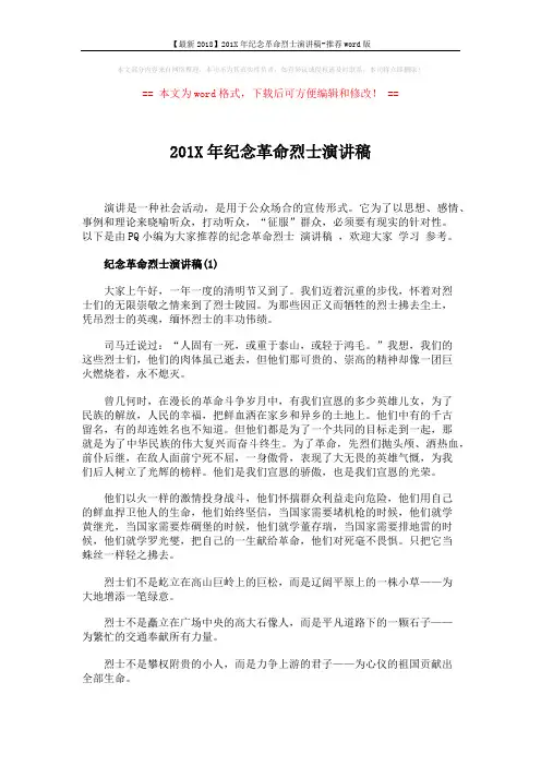 【最新2018】201X年纪念革命烈士演讲稿-推荐word版 (3页)