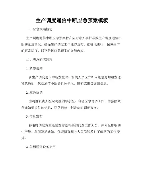生产调度通信中断应急预案模板