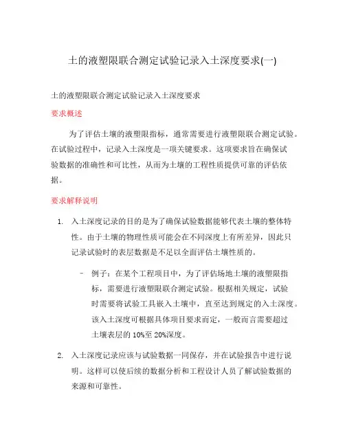 土的液塑限联合测定试验记录入土深度要求(一)