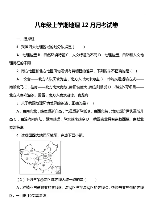 八年级上学期地理12月月考试卷