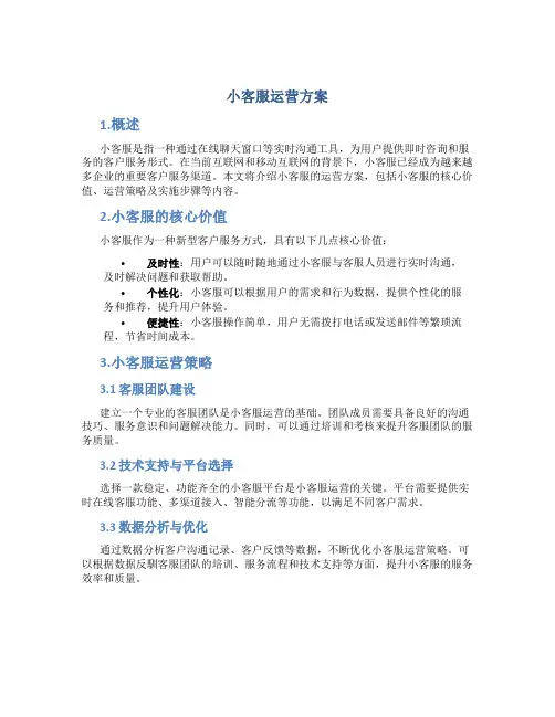 小客服运营方案