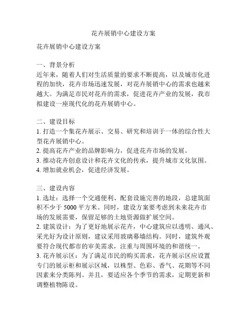 花卉展销中心建设方案