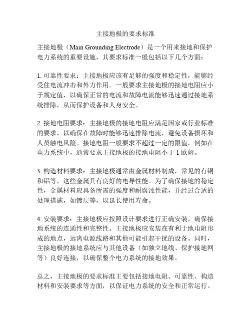 主接地极的要求标准