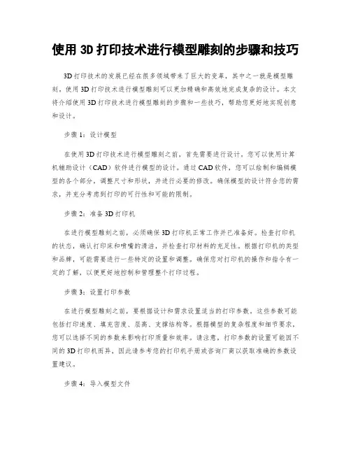 使用3D打印技术进行模型雕刻的步骤和技巧