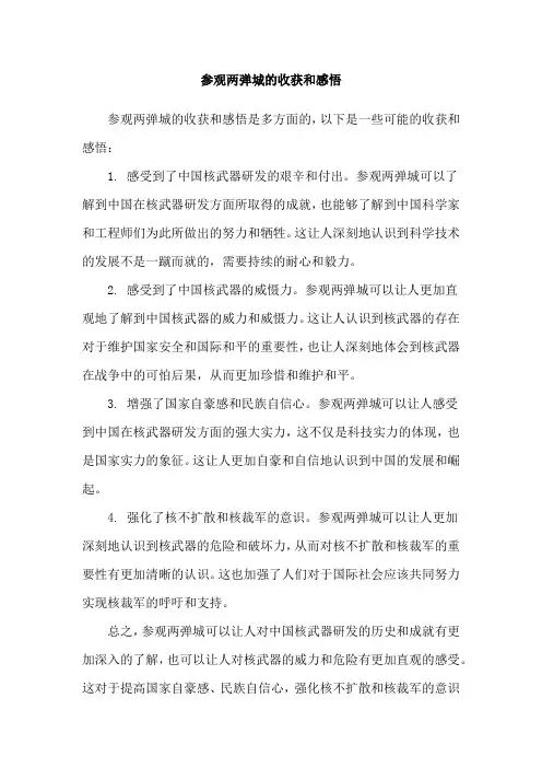 参观两弹城的收获和感悟