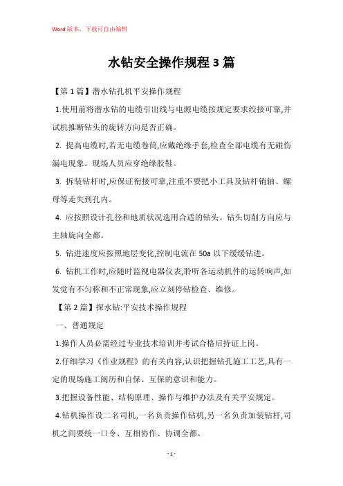 水钻安全操作规程3篇