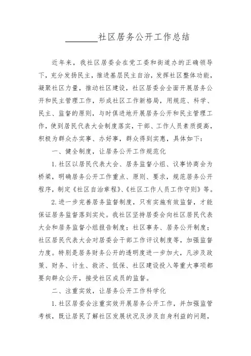 社区居务公开工作总结