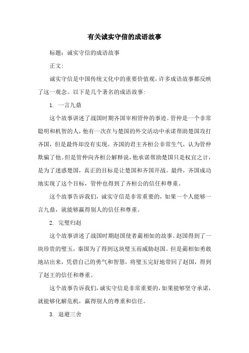 有关诚实守信的成语故事