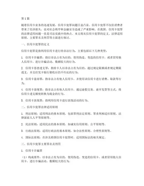 关于信用卡犯罪法律适用(2篇)