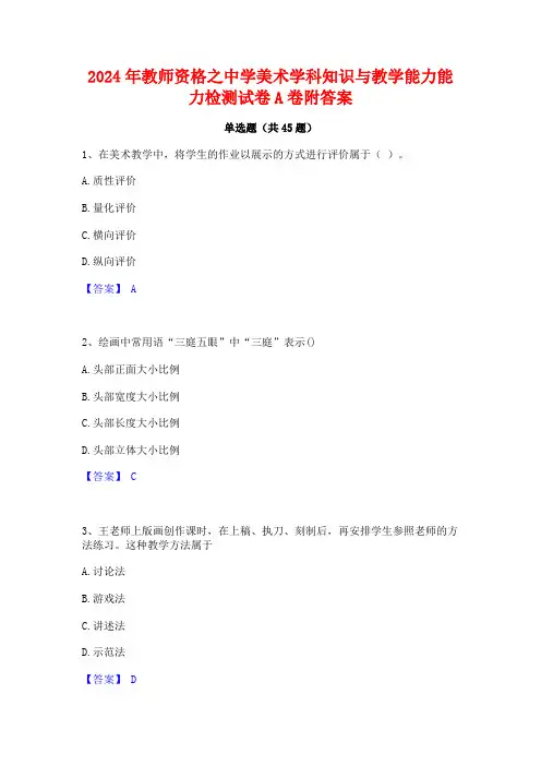 2024年教师资格之中学美术学科知识与教学能力能力检测试卷A卷附答案