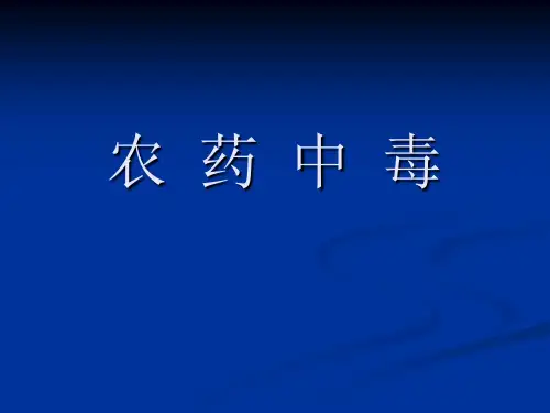农药中毒PPT幻灯片解析