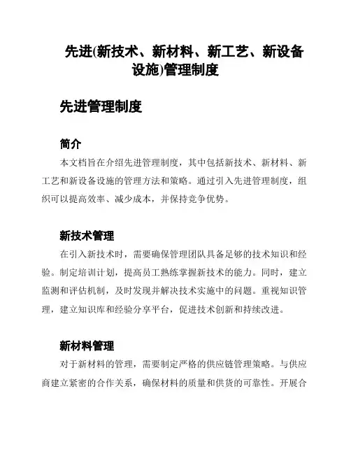 先进(新技术、新材料、新工艺、新设备设施)管理制度