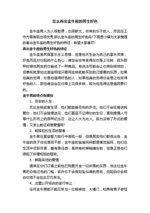 怎么看出金牛座的男生好色