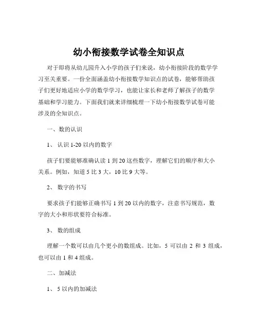 幼小衔接数学试卷全知识点