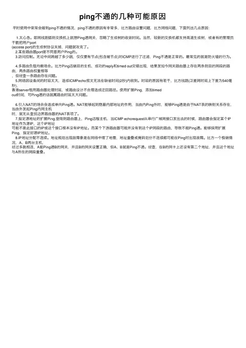 ping不通的几种可能原因