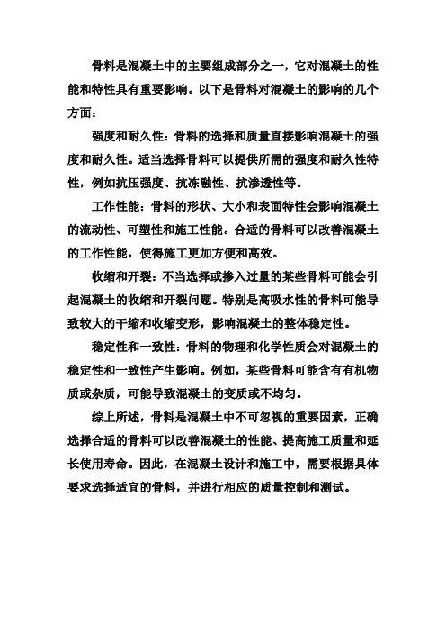 骨料对混凝土的影响