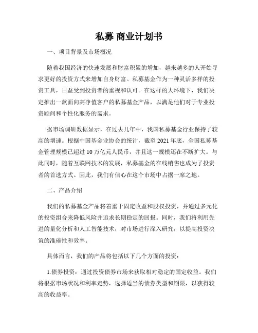 私募 商业计划书