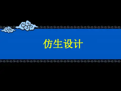 仿生设计第一讲
