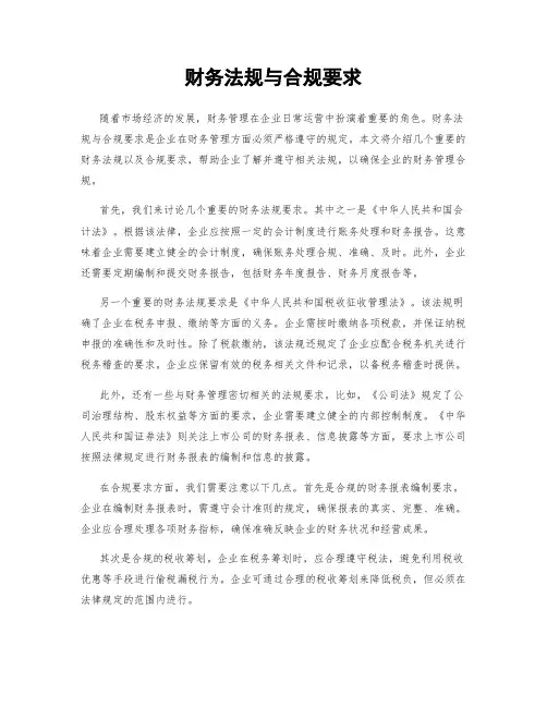 财务法规与合规要求