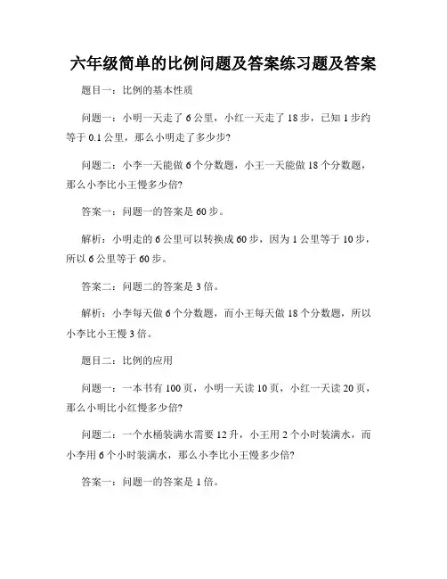 六年级简单的比例问题及答案练习题及答案