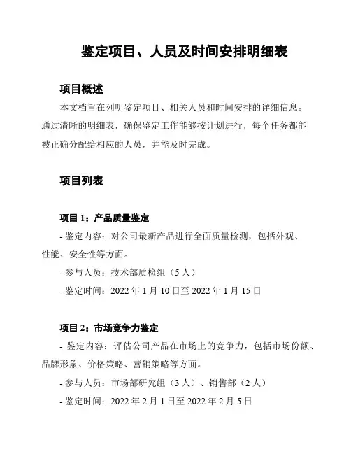 鉴定项目、人员及时间安排明细表