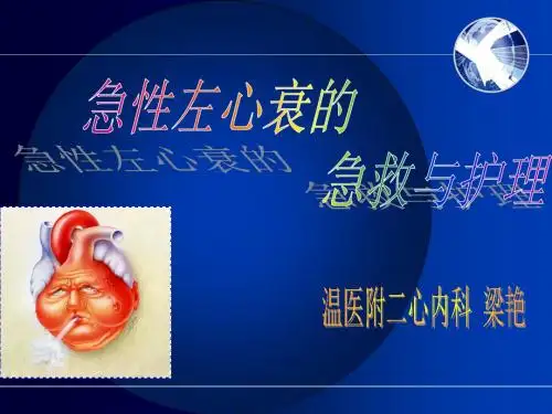 急性左心衰的急救流程-1 PPT课件