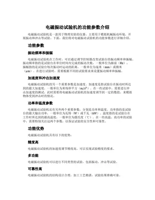 电磁振动试验机的功能参数介绍