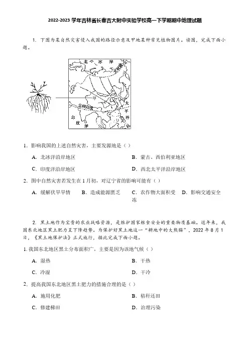 2022-2023学年吉林省长春吉大附中实验学校高一下学期期中地理试题