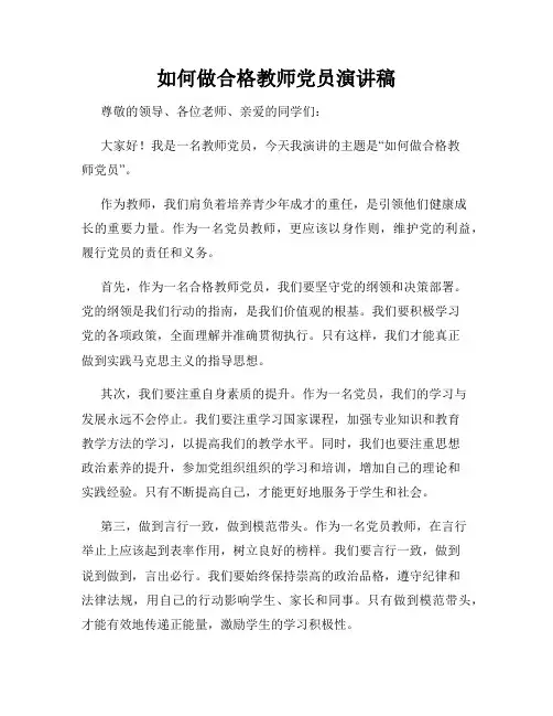 如何做合格教师党员演讲稿