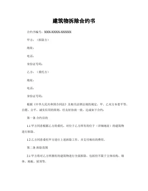 建筑物拆除合约书