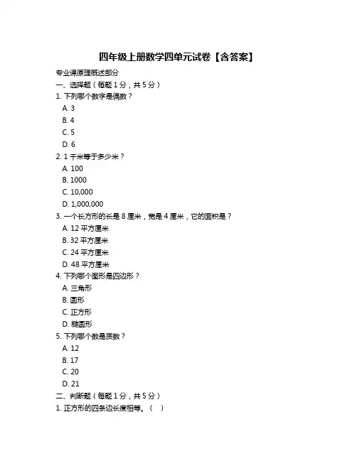 四年级上册数学四单元试卷【含答案】