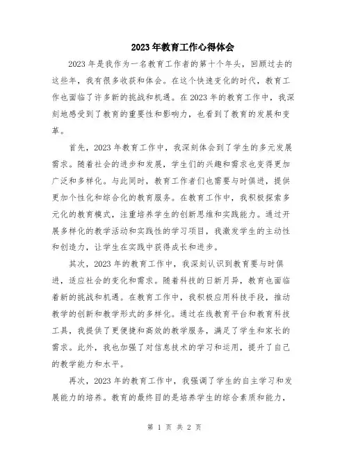 2023年教育工作心得体会
