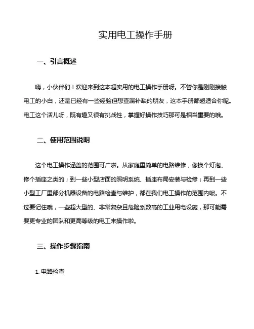 实用电工操作手册