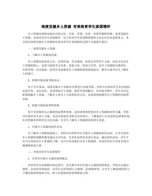 深度发掘乡土资源 有效培育学生家国情怀