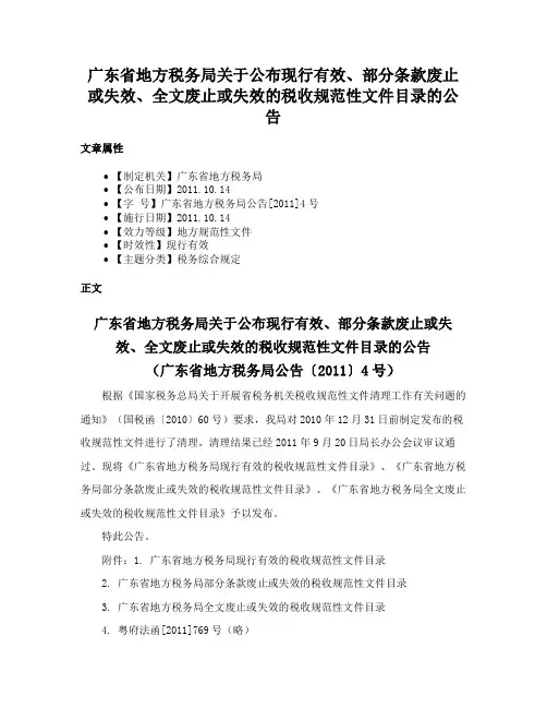 广东省地方税务局关于公布现行有效、部分条款废止或失效、全文废止或失效的税收规范性文件目录的公告