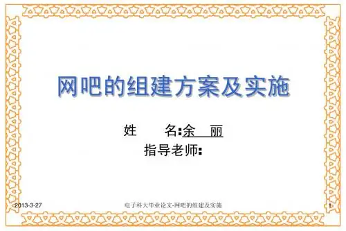 网吧的组建方案及实施