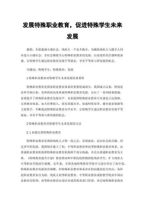 发展特殊职业教育，促进特殊学生未来发展
