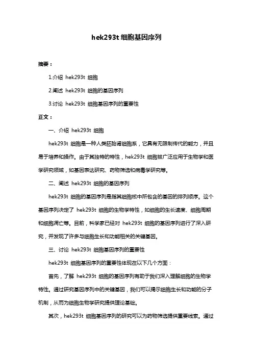 hek293t细胞基因序列