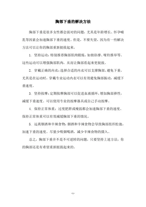 胸部下垂的解决方法