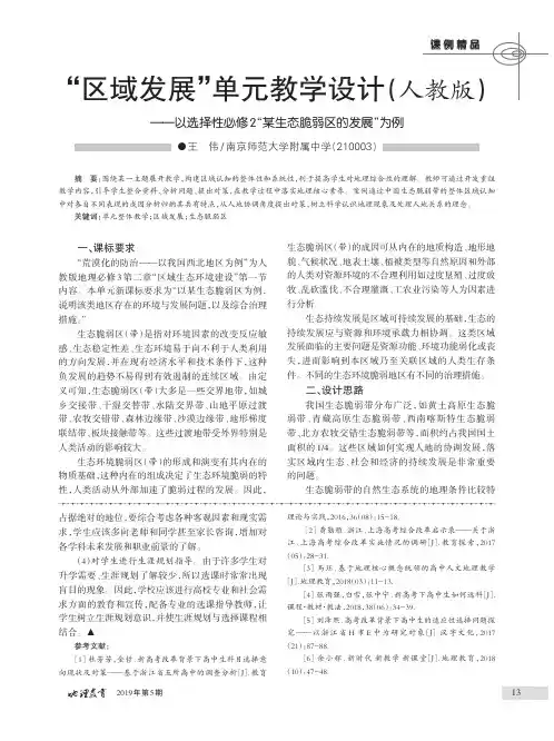 “区域发展”单元教学设计(人教版)--以选择性必修2某生态脆弱区的发展为例